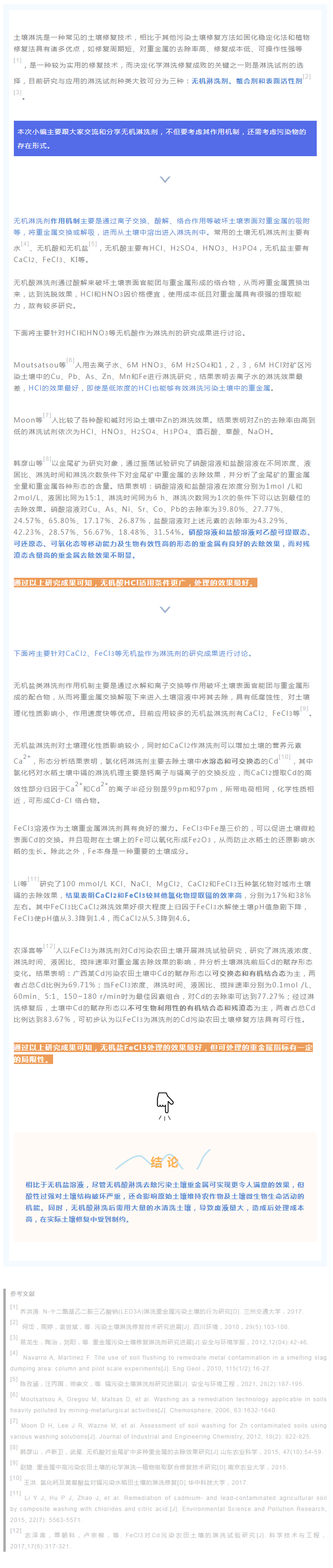 淋洗技术大揭秘（二）——淋洗剂之无机淋洗剂.png