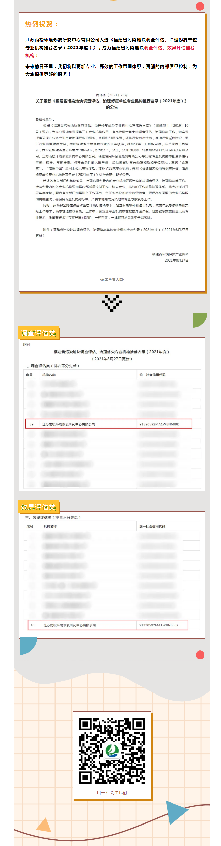 喜讯 _ 雨松环境入选福建省污染地块调查评估、效果评估专业机构推荐名录！.png